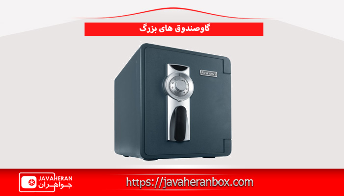 گاوصندوق های بزرگ